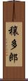 穣多郎 Scroll