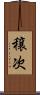 穣次 Scroll