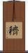 穧 Scroll