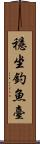 穩坐釣魚臺 Scroll