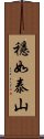 穩如泰山 Scroll