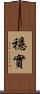 穩實 Scroll
