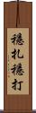 穩扎穩打 Scroll