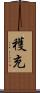 穫充 Scroll