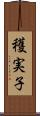 穫実子 Scroll