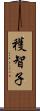 穫智子 Scroll