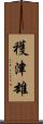 穫津雄 Scroll