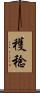 穫稔 Scroll