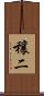 穰二 Scroll