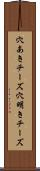 穴あきチーズ Scroll