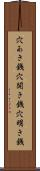 穴あき銭 Scroll