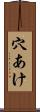 穴あけ Scroll