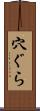 穴ぐら Scroll