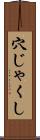穴じゃくし Scroll