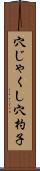 穴じゃくし Scroll