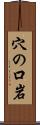 穴の口岩 Scroll