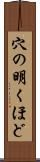 穴の明くほど Scroll