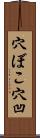 穴ぼこ Scroll