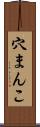 穴まんこ Scroll