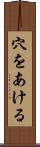 穴をあける Scroll