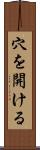 穴を開ける Scroll