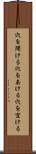 穴を開ける Scroll