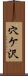 穴ケ沢 Scroll