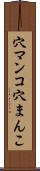 穴マンコ Scroll