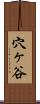 穴ヶ谷 Scroll