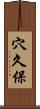 穴久保 Scroll