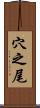 穴之尾 Scroll
