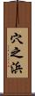 穴之浜 Scroll