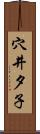 穴井夕子 Scroll