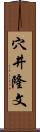 穴井隆文 Scroll