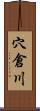 穴倉川 Scroll