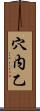 穴内乙 Scroll