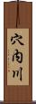 穴内川 Scroll