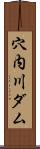 穴内川ダム Scroll