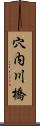 穴内川橋 Scroll