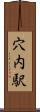 穴内駅 Scroll