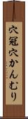穴冠 Scroll