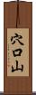 穴口山 Scroll