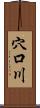 穴口川 Scroll