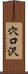 穴口沢 Scroll