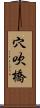穴吹橋 Scroll