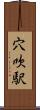 穴吹駅 Scroll
