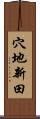 穴地新田 Scroll