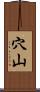 穴山 Scroll