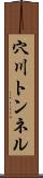 穴川トンネル Scroll