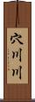 穴川川 Scroll